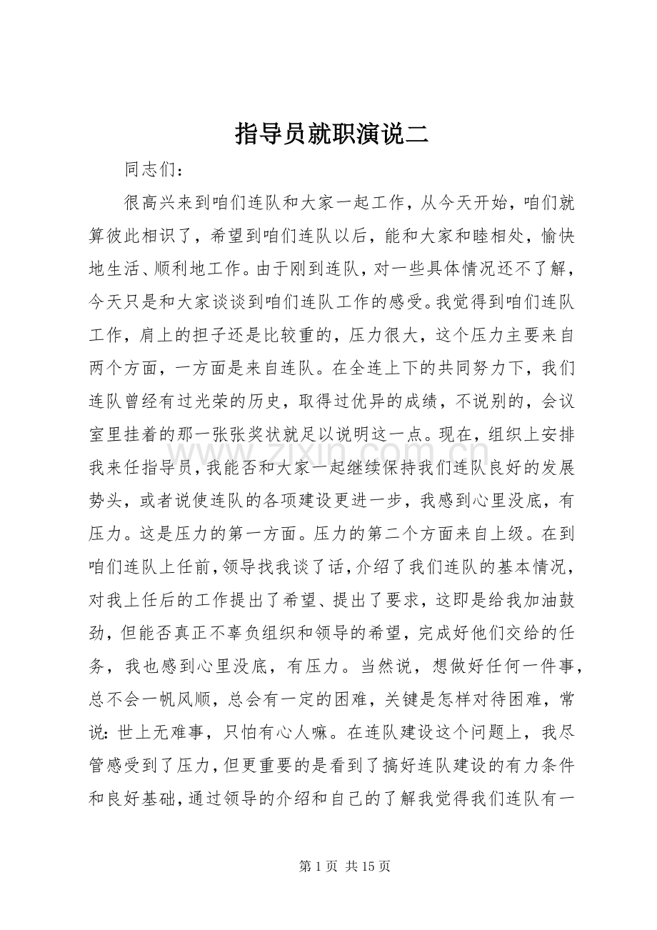 指导员就职演说稿二.docx_第1页