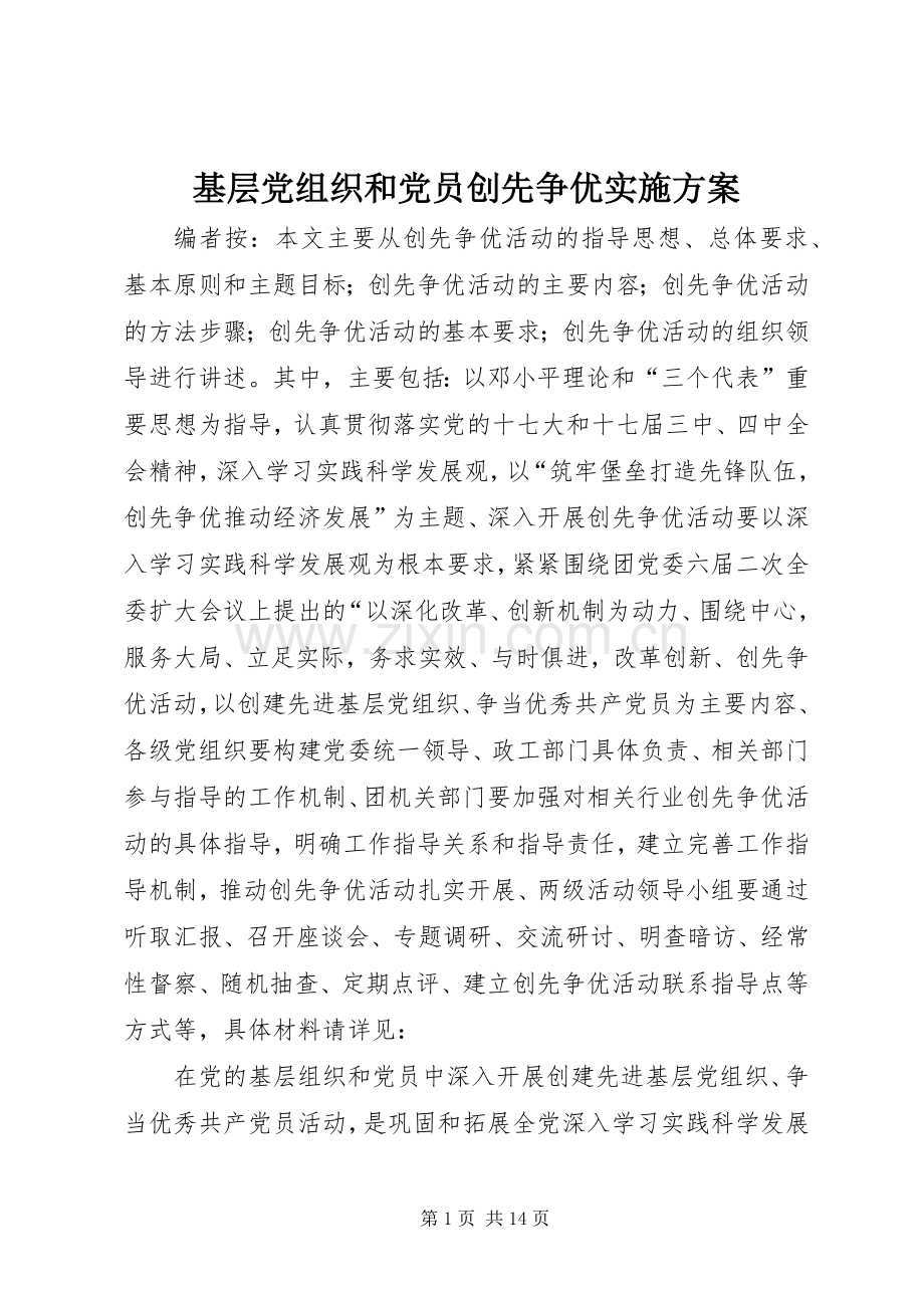 基层党组织和党员创先争优方案.docx_第1页