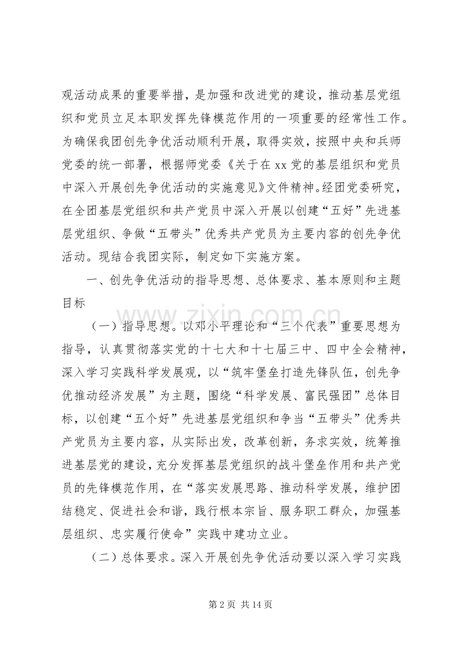 基层党组织和党员创先争优方案.docx_第2页