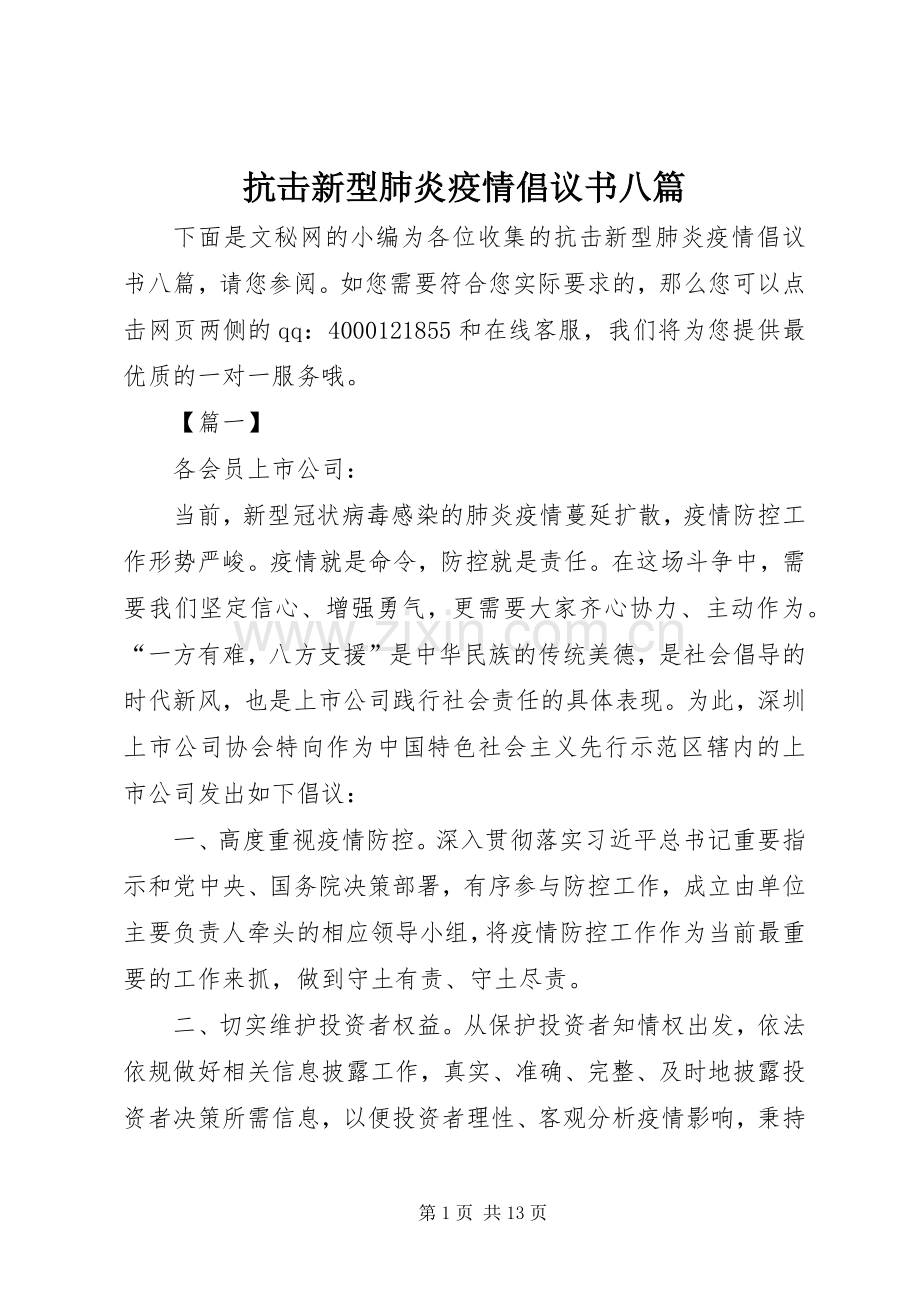 抗击新型肺炎疫情倡议书八篇.docx_第1页