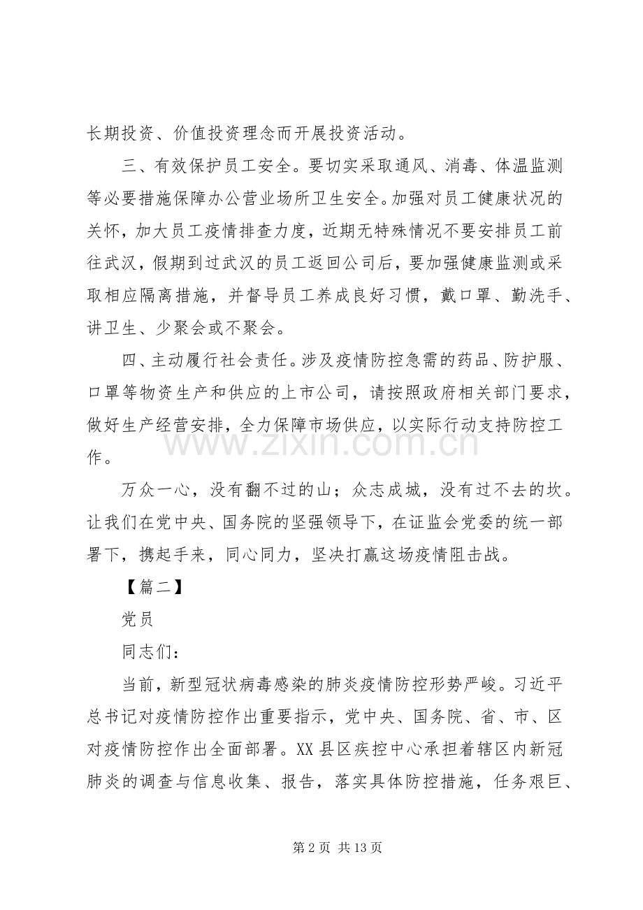 抗击新型肺炎疫情倡议书八篇.docx_第2页