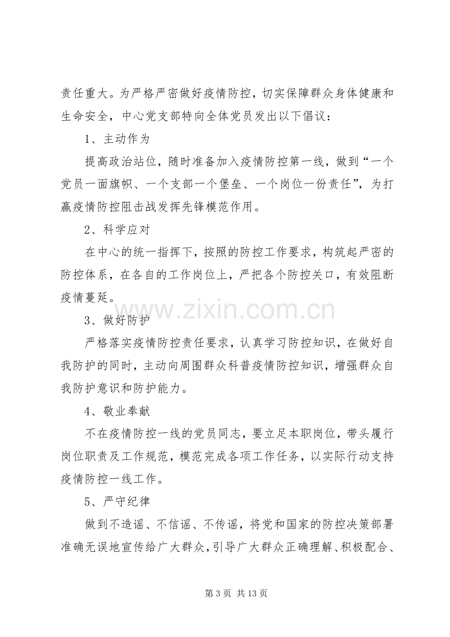 抗击新型肺炎疫情倡议书八篇.docx_第3页