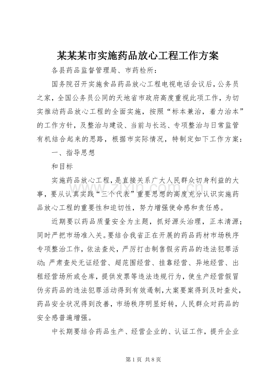 某某某市实施药品放心工程工作方案.docx_第1页