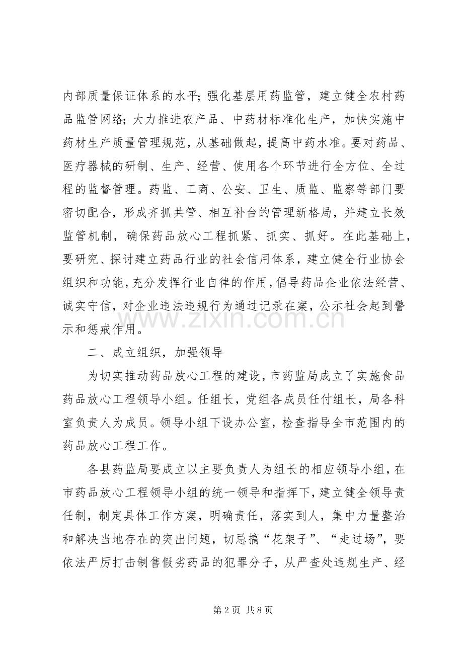 某某某市实施药品放心工程工作方案.docx_第2页