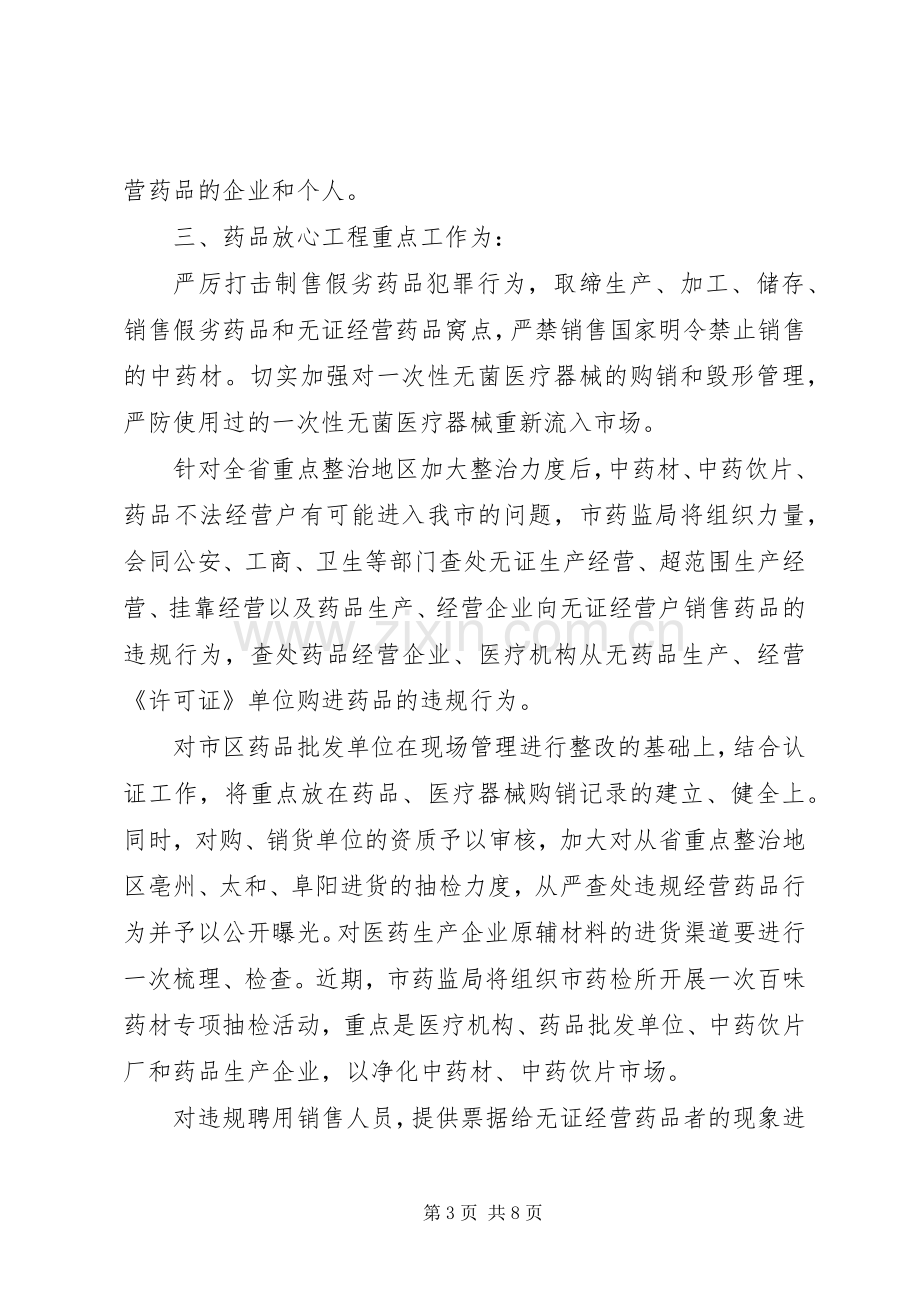 某某某市实施药品放心工程工作方案.docx_第3页