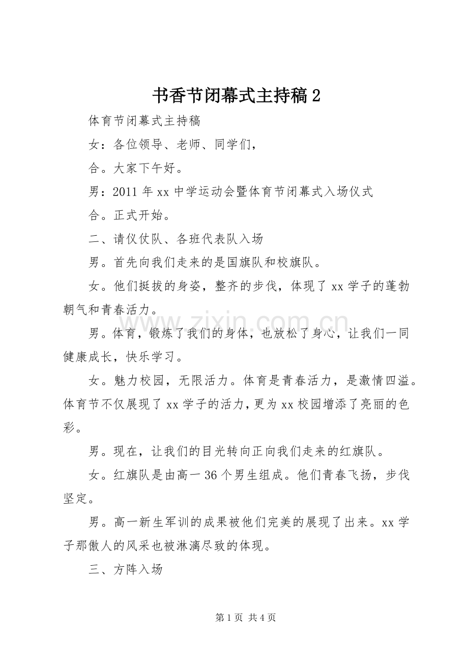 书香节闭幕式主持词2(4).docx_第1页