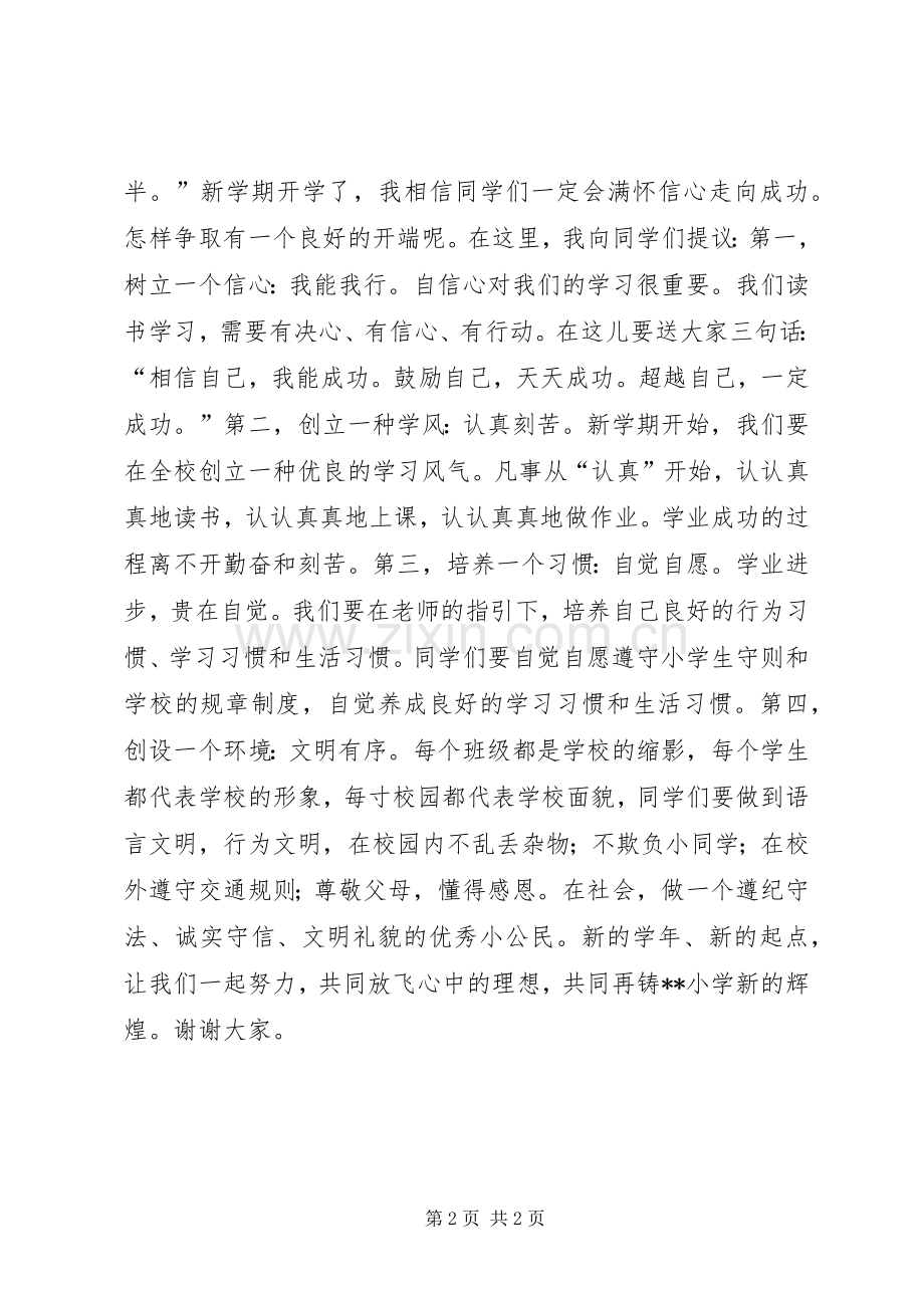 XX年春小学开学典礼校长发言.docx_第2页