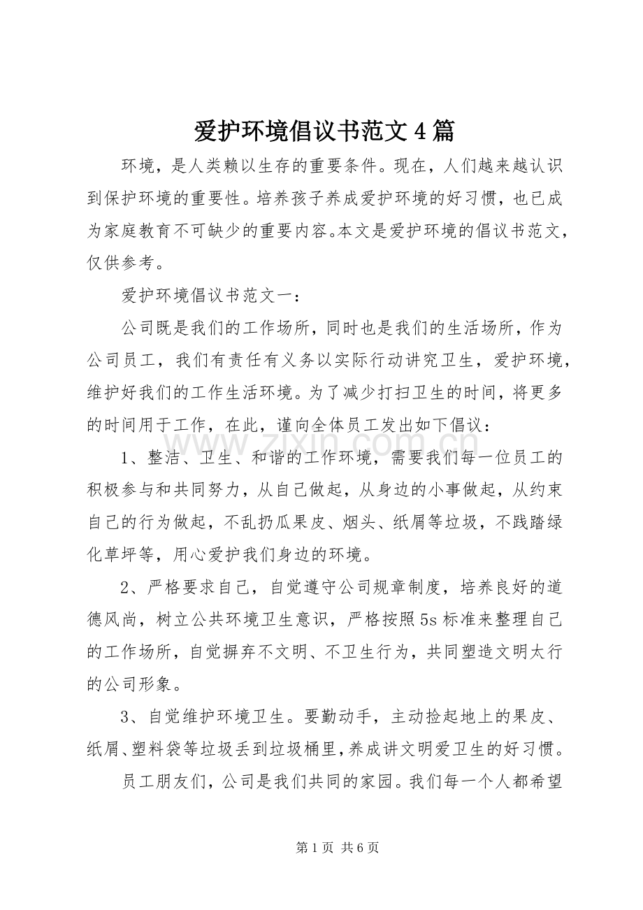 爱护环境倡议书范文4篇.docx_第1页