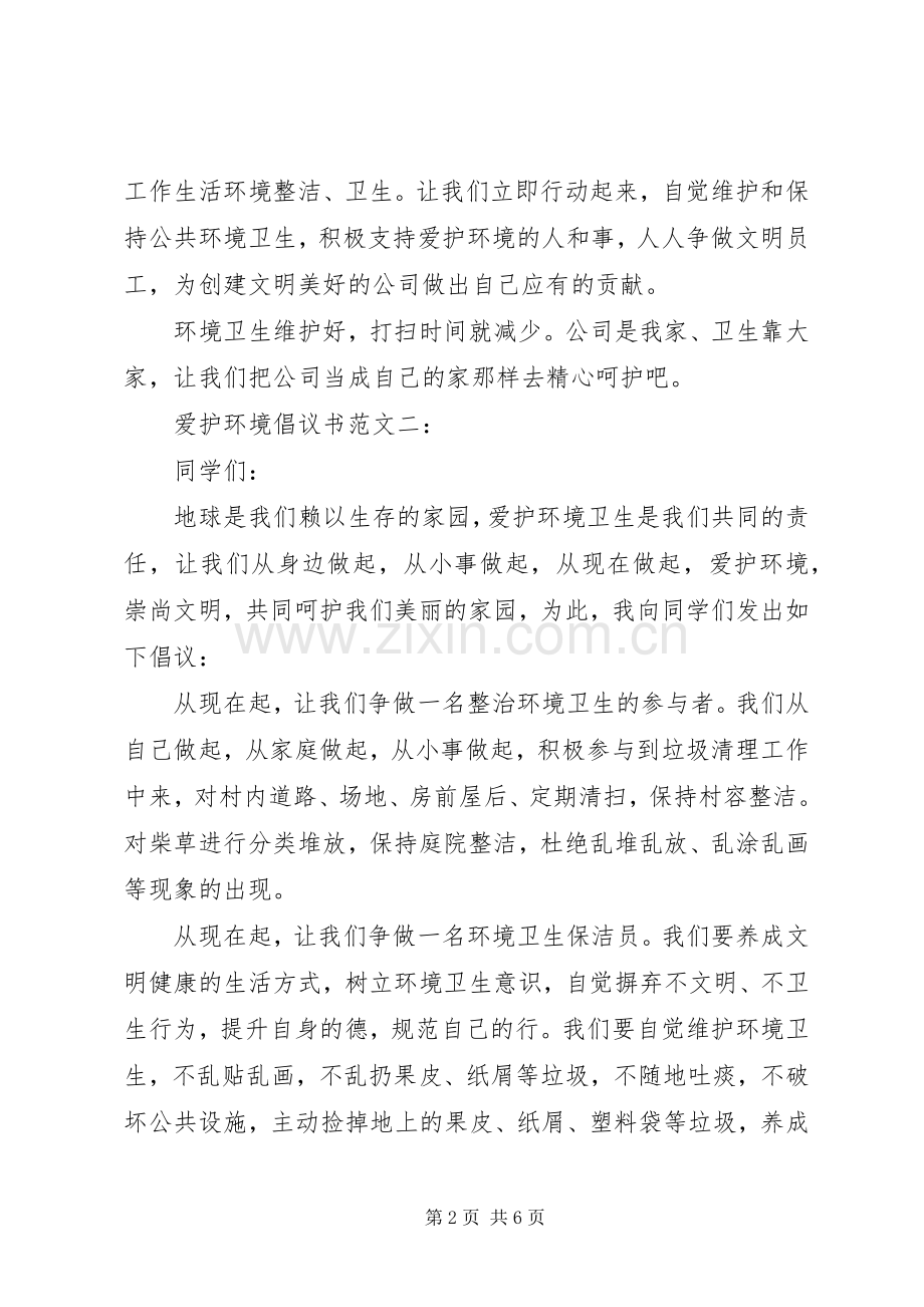 爱护环境倡议书范文4篇.docx_第2页