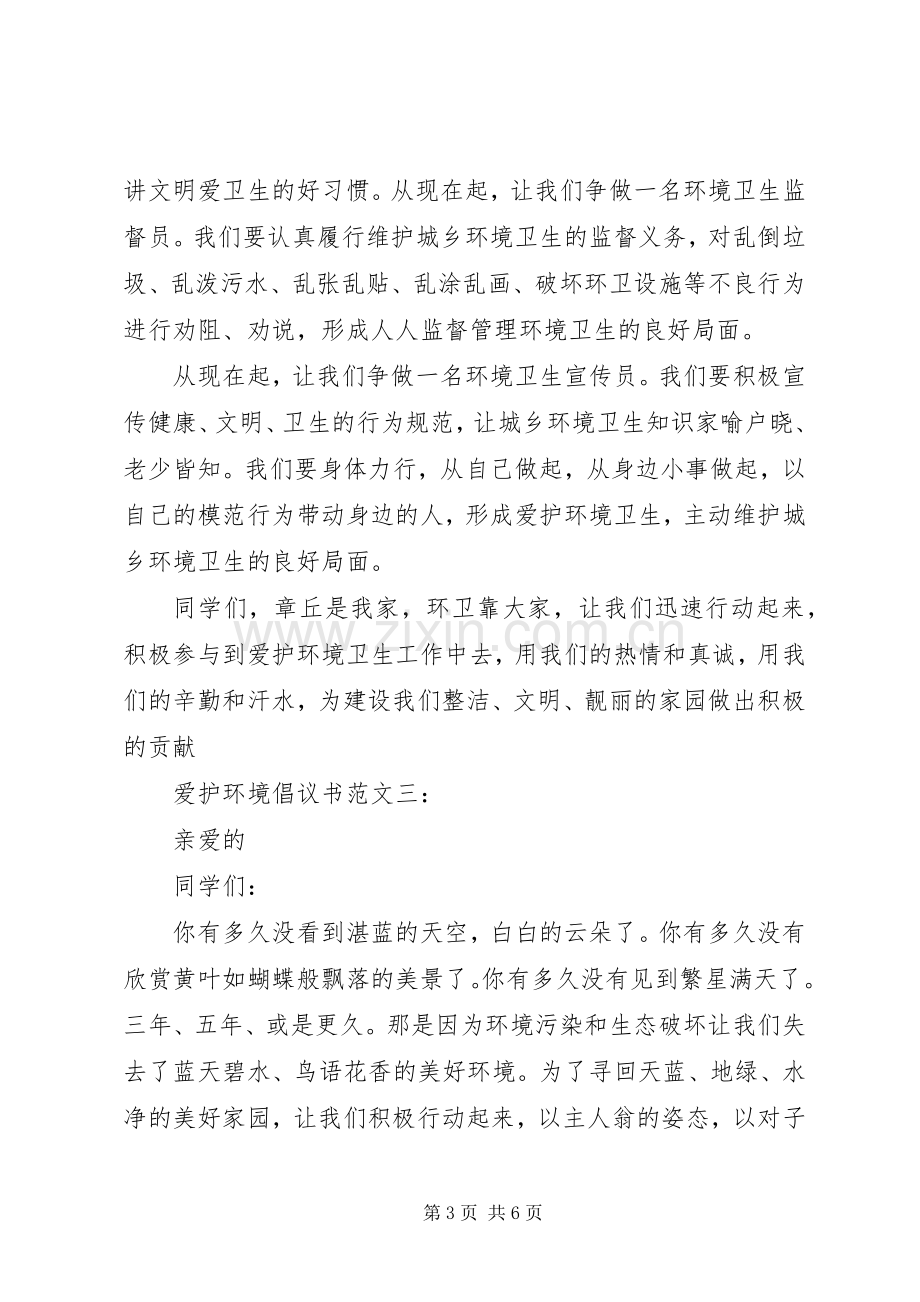 爱护环境倡议书范文4篇.docx_第3页