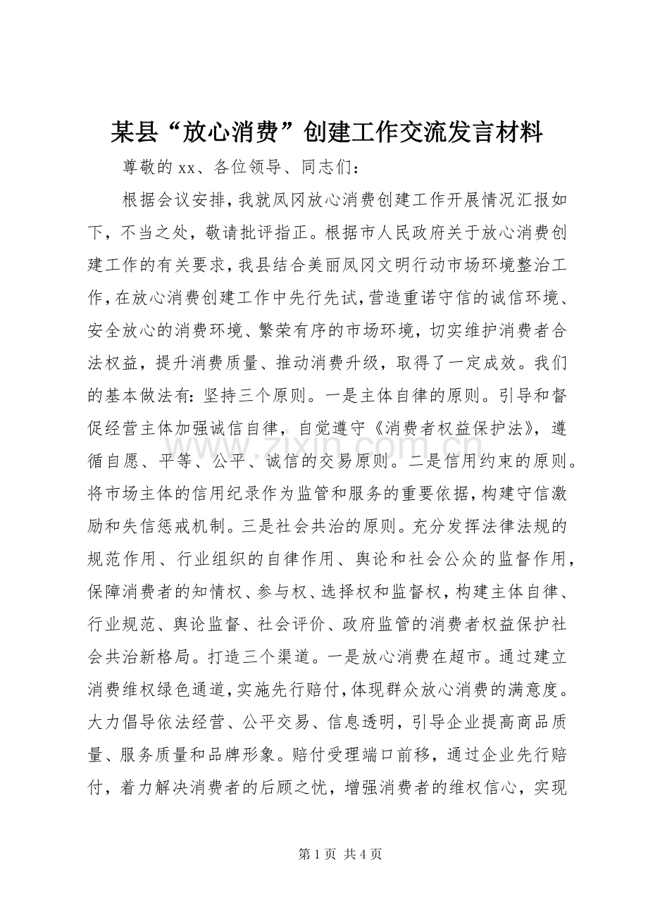 某县“放心消费”创建工作交流发言材料提纲.docx_第1页