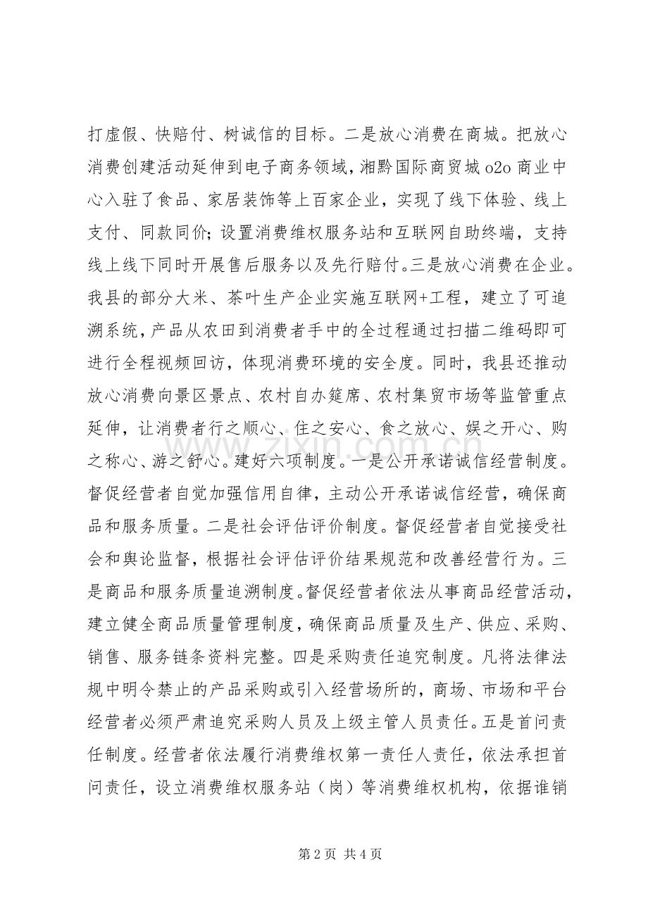 某县“放心消费”创建工作交流发言材料提纲.docx_第2页