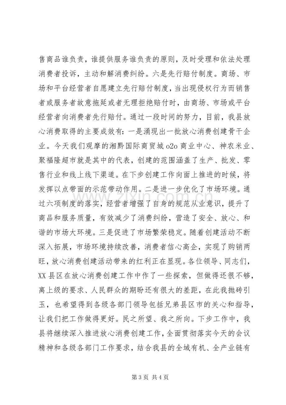 某县“放心消费”创建工作交流发言材料提纲.docx_第3页