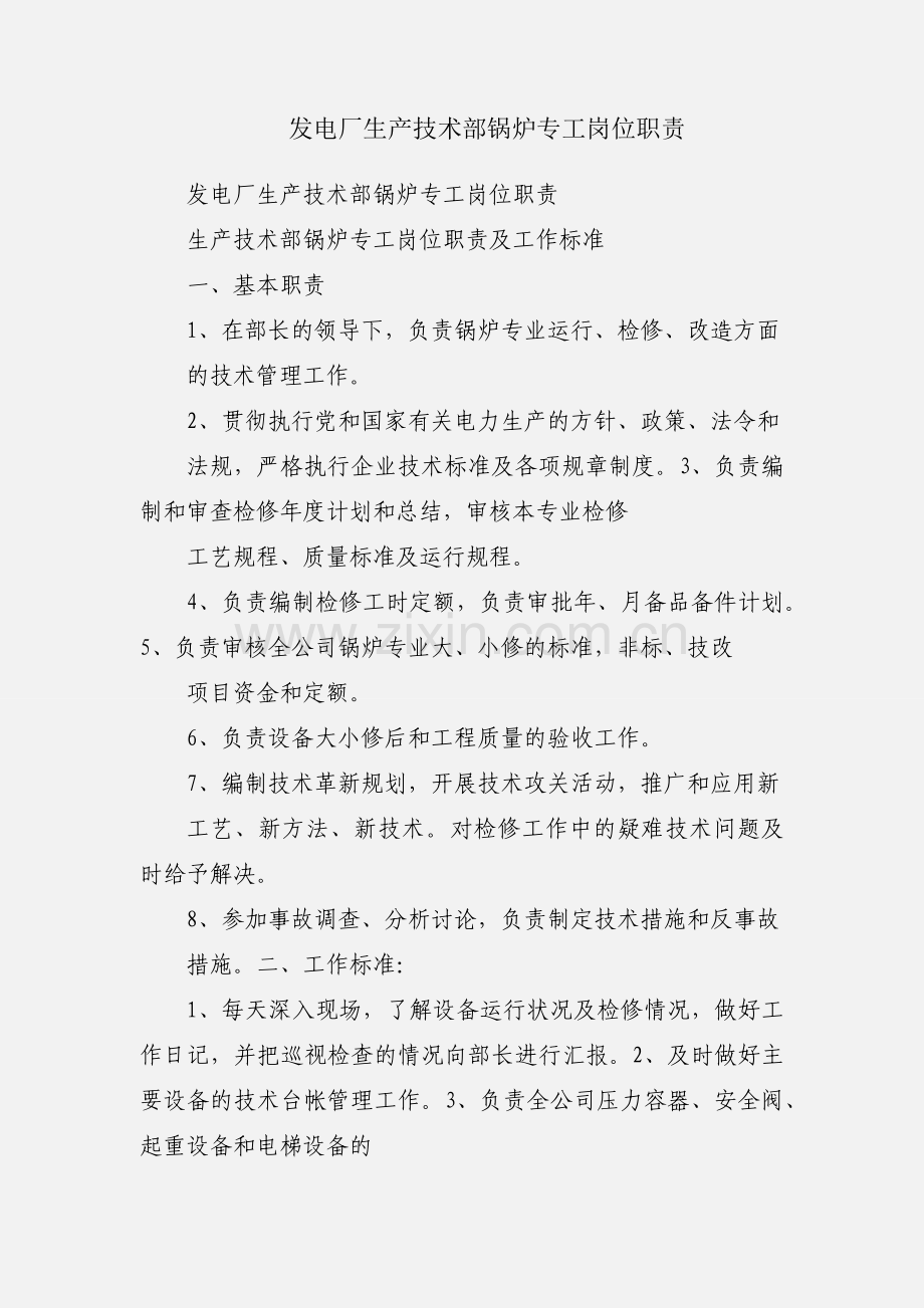 发电厂生产技术部锅炉专工岗位职责.docx_第1页