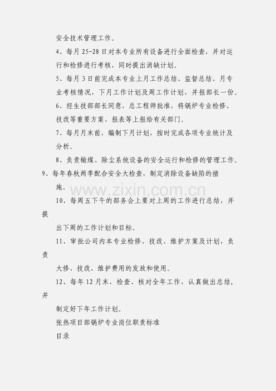 发电厂生产技术部锅炉专工岗位职责.docx_第2页