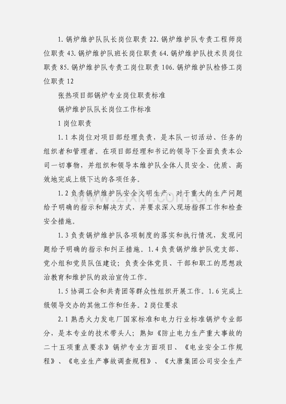 发电厂生产技术部锅炉专工岗位职责.docx_第3页