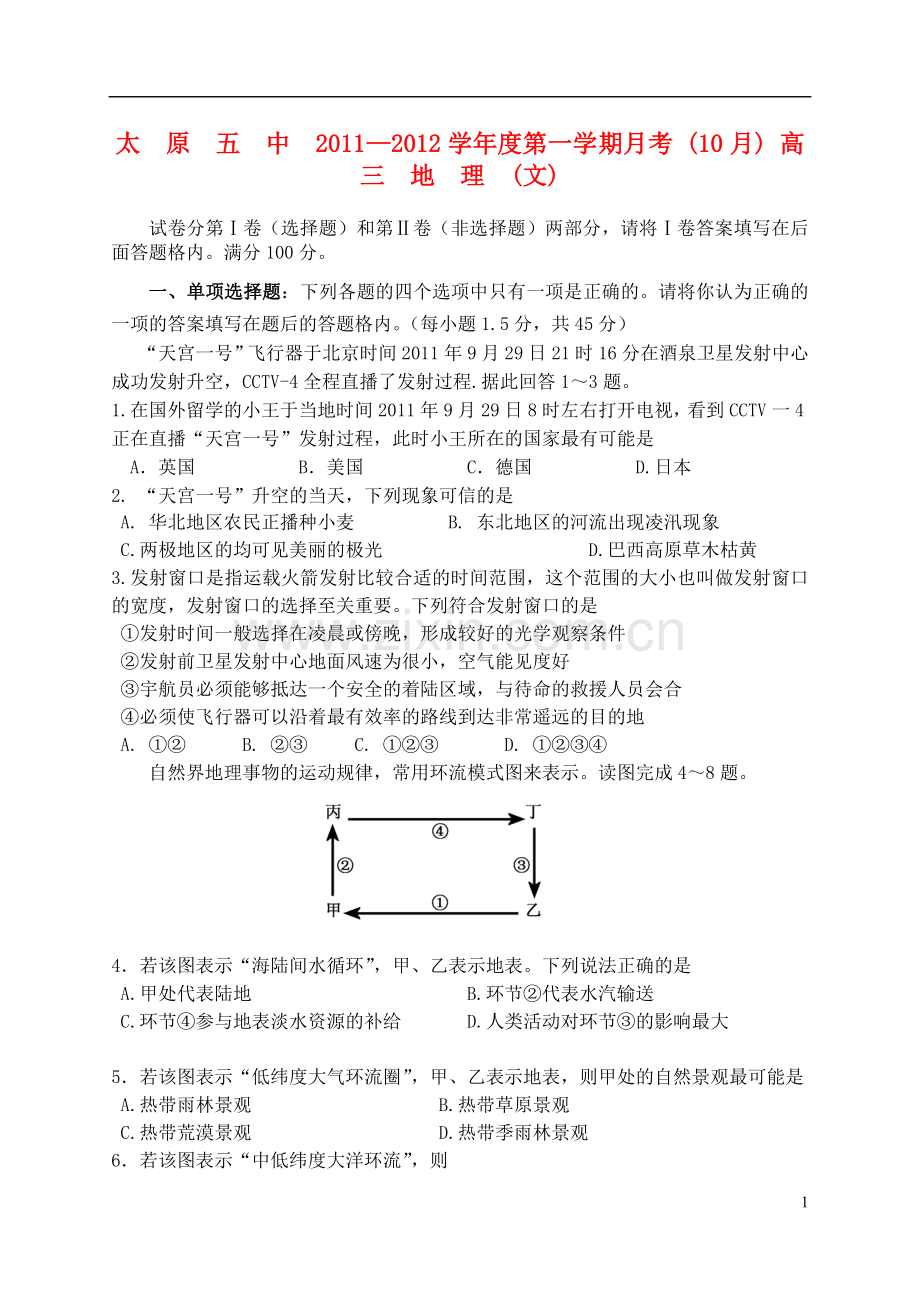 山西省太原五中高三地理10月月考试题(无答案).doc_第1页