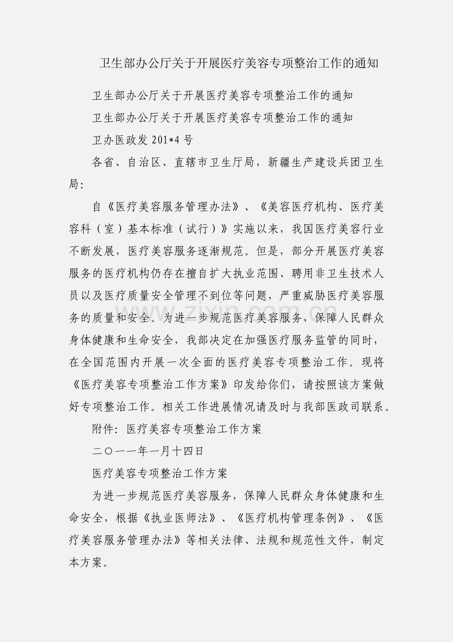 卫生部办公厅关于开展医疗美容专项整治工作的通知.docx_第1页