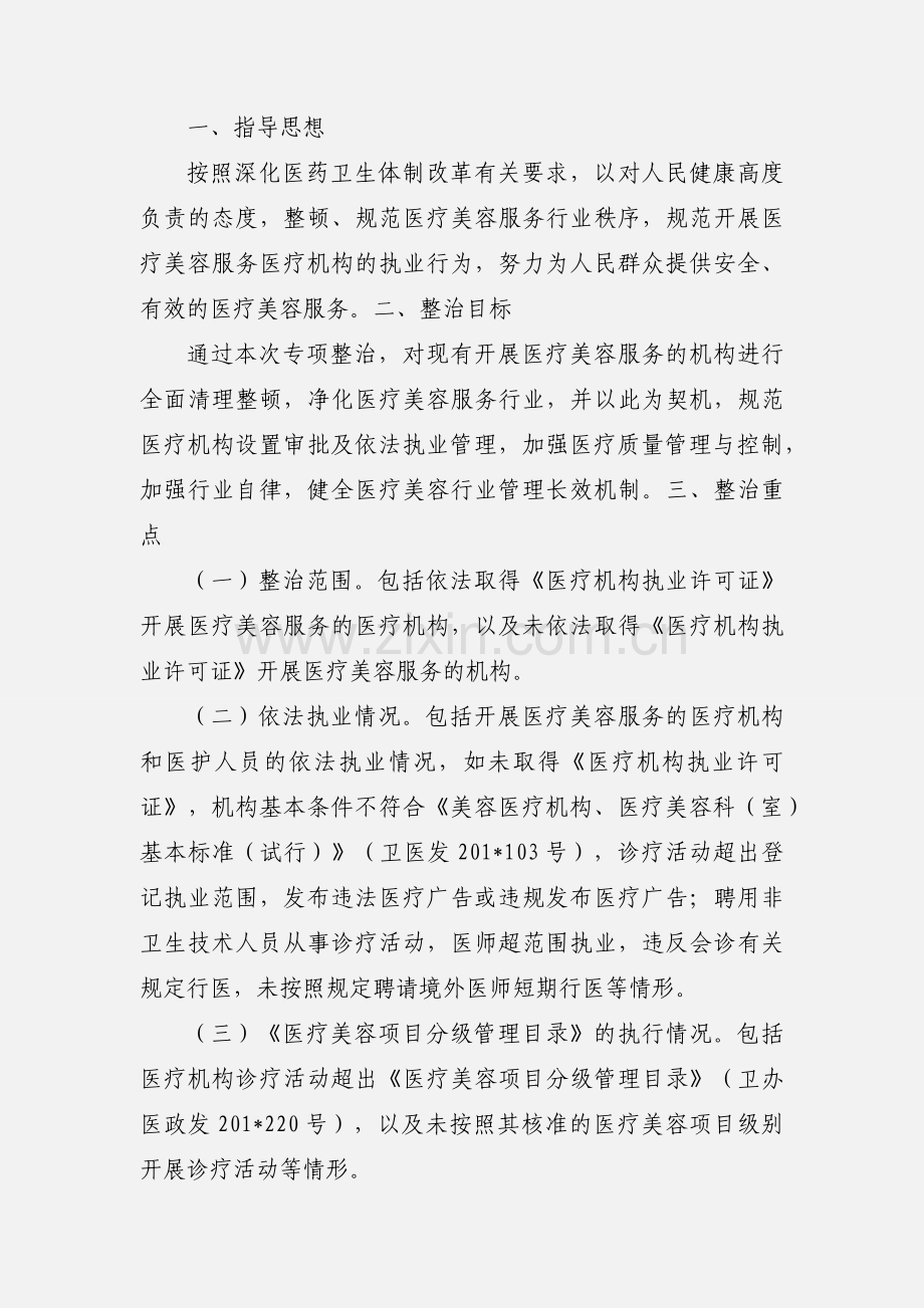 卫生部办公厅关于开展医疗美容专项整治工作的通知.docx_第2页