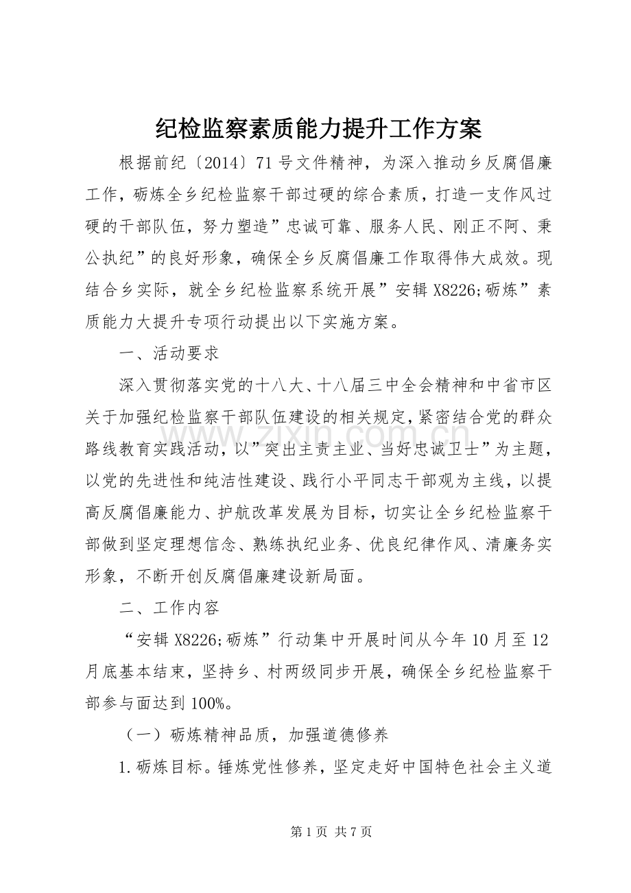 纪检监察素质能力提升工作实施方案.docx_第1页