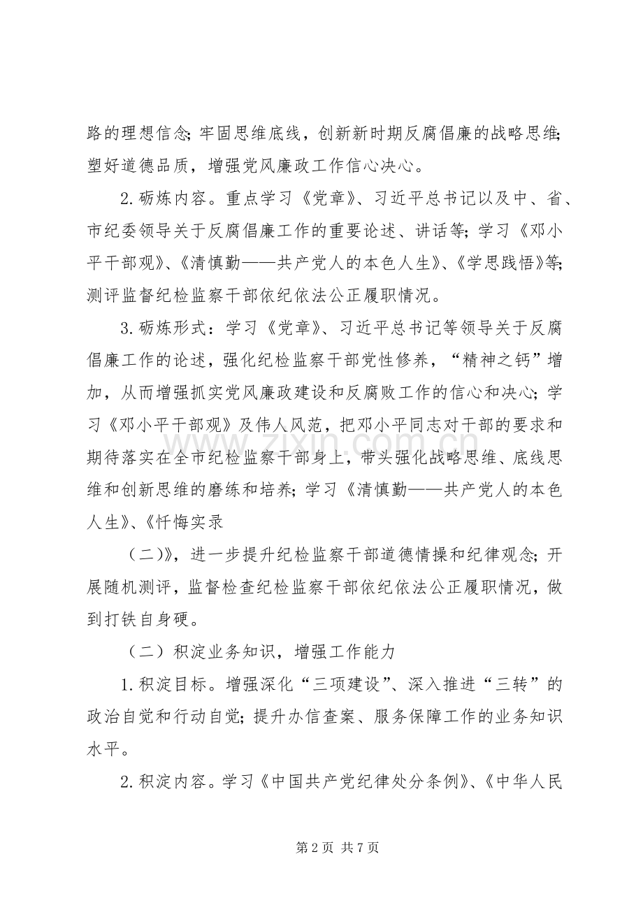 纪检监察素质能力提升工作实施方案.docx_第2页