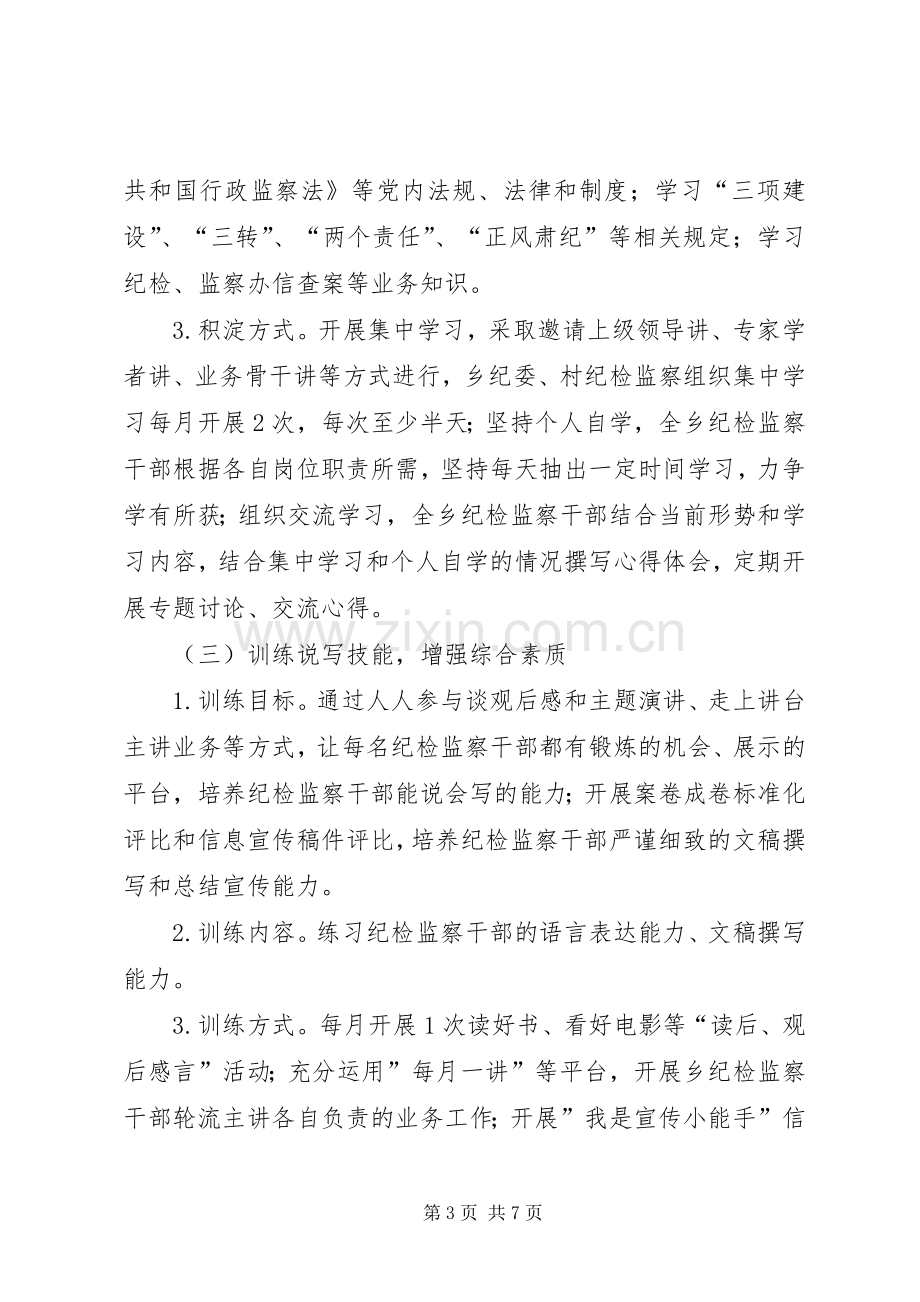 纪检监察素质能力提升工作实施方案.docx_第3页