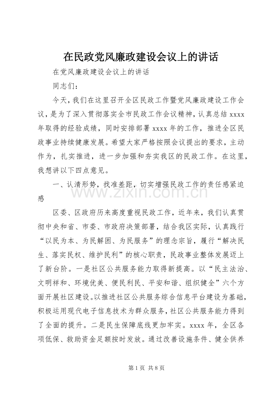 在民政党风廉政建设会议上的讲话.docx_第1页