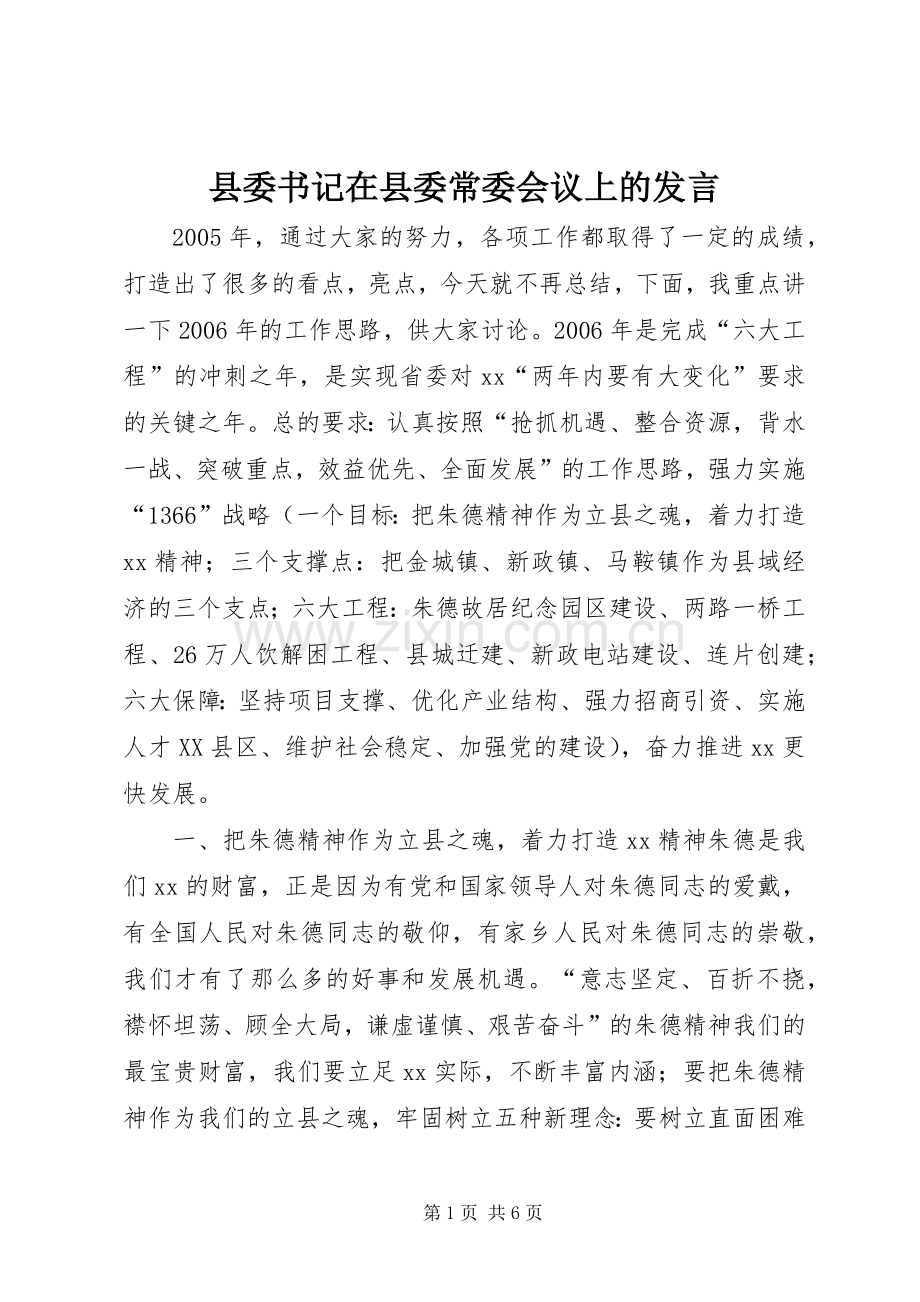 县委书记在县委常委会议上的发言.docx_第1页