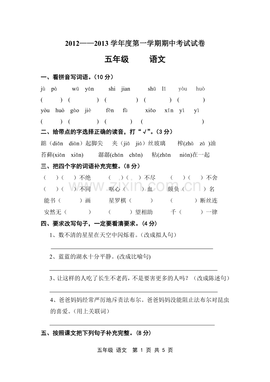 人教版小学五年级语文上册期中考试试题.doc_第1页