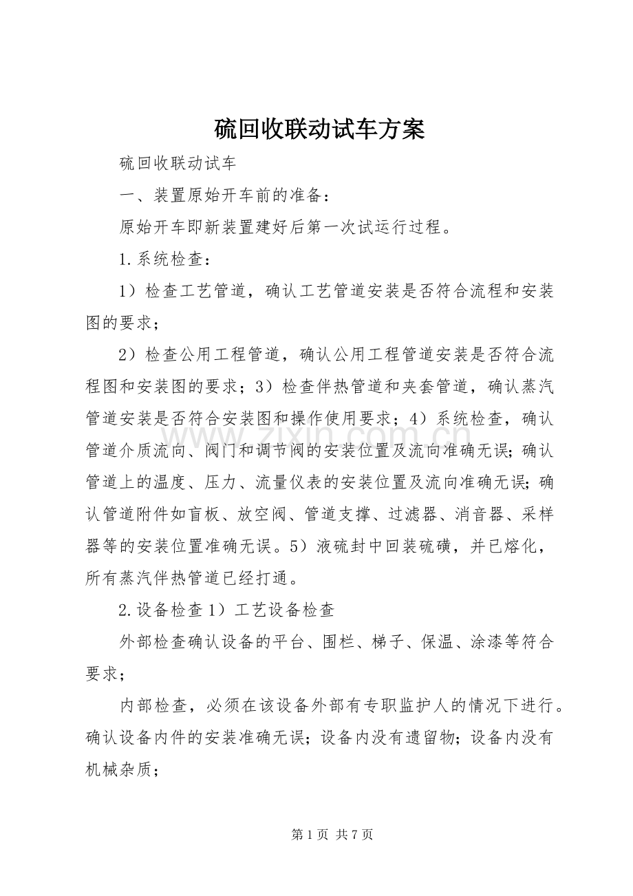 硫回收联动试车实施方案.docx_第1页