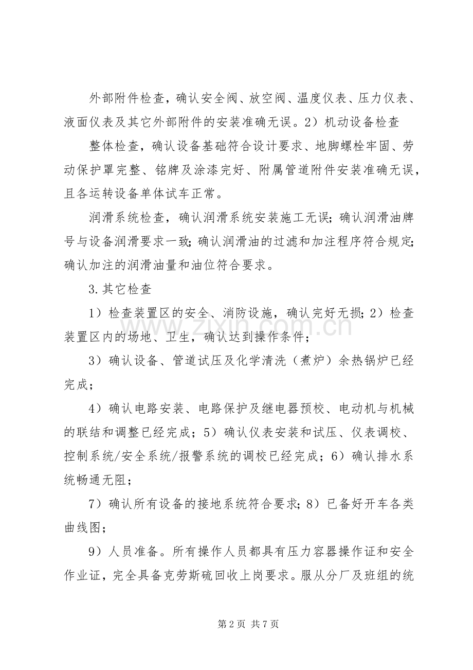 硫回收联动试车实施方案.docx_第2页