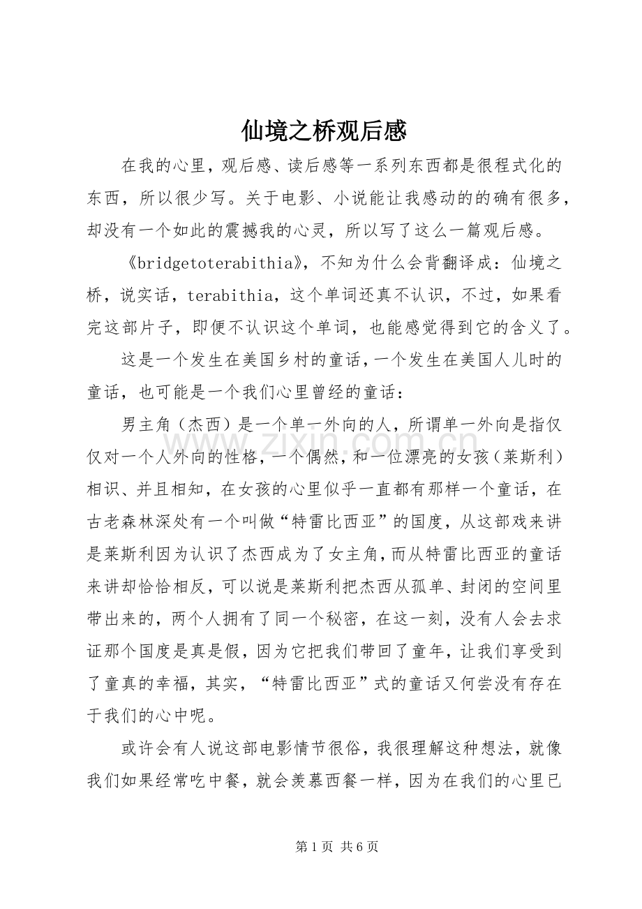 仙境之桥观后感(2).docx_第1页