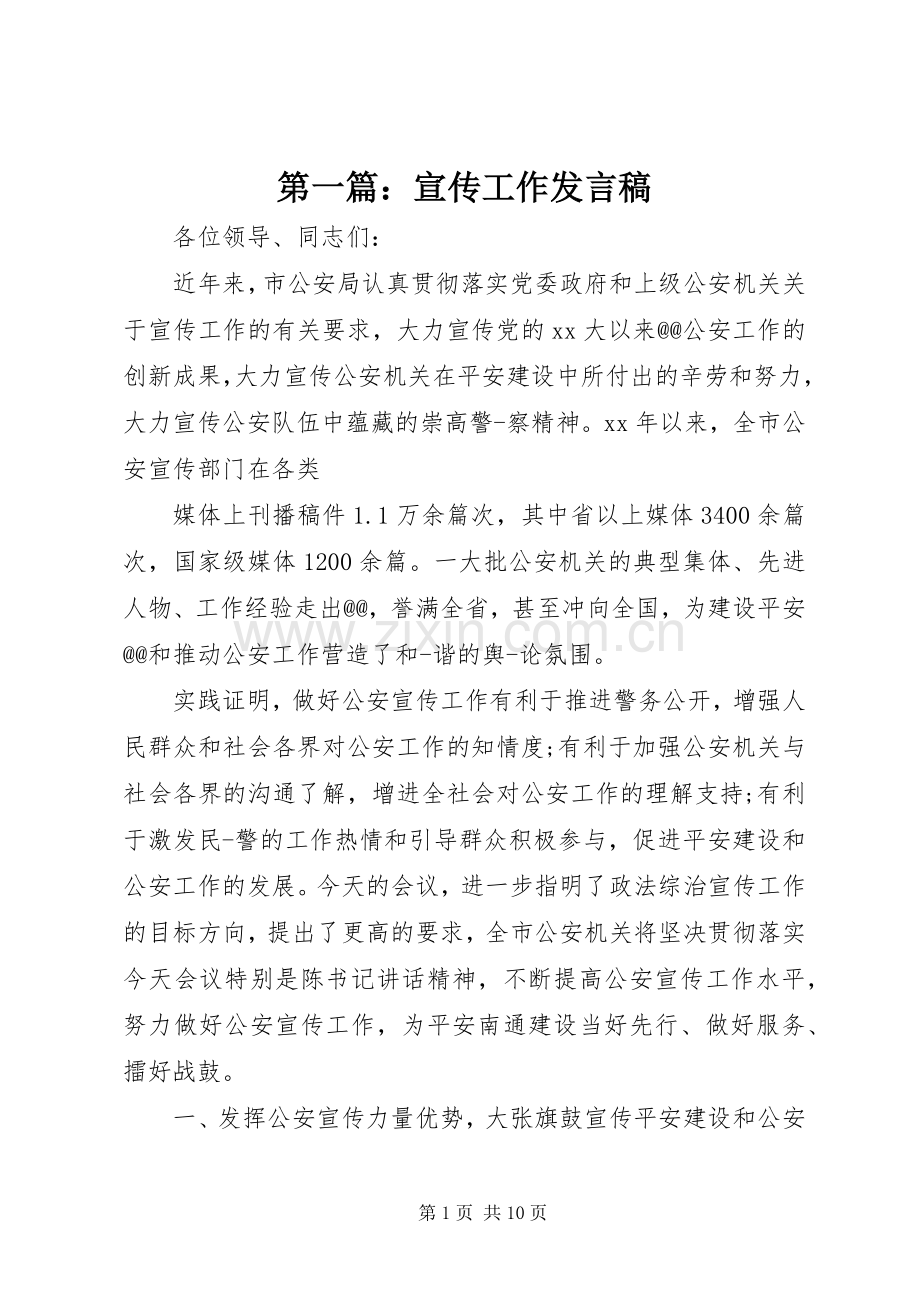 第一篇：宣传工作发言稿.docx_第1页