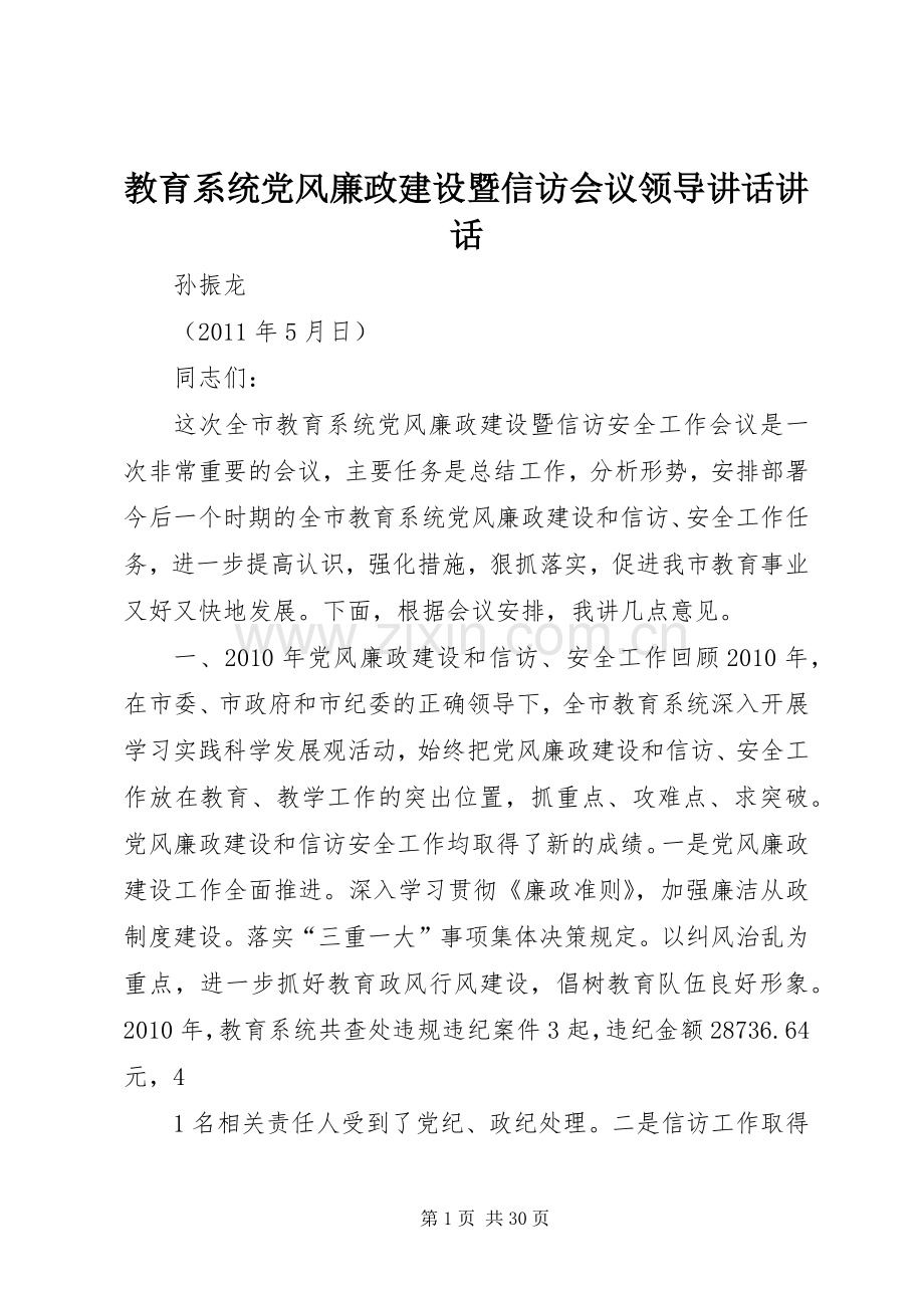 教育系统党风廉政建设暨信访会议领导讲话讲话.docx_第1页