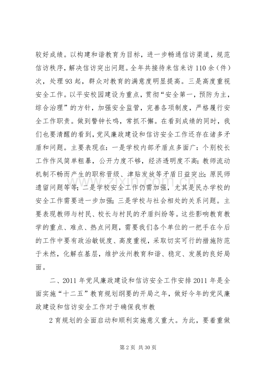 教育系统党风廉政建设暨信访会议领导讲话讲话.docx_第2页