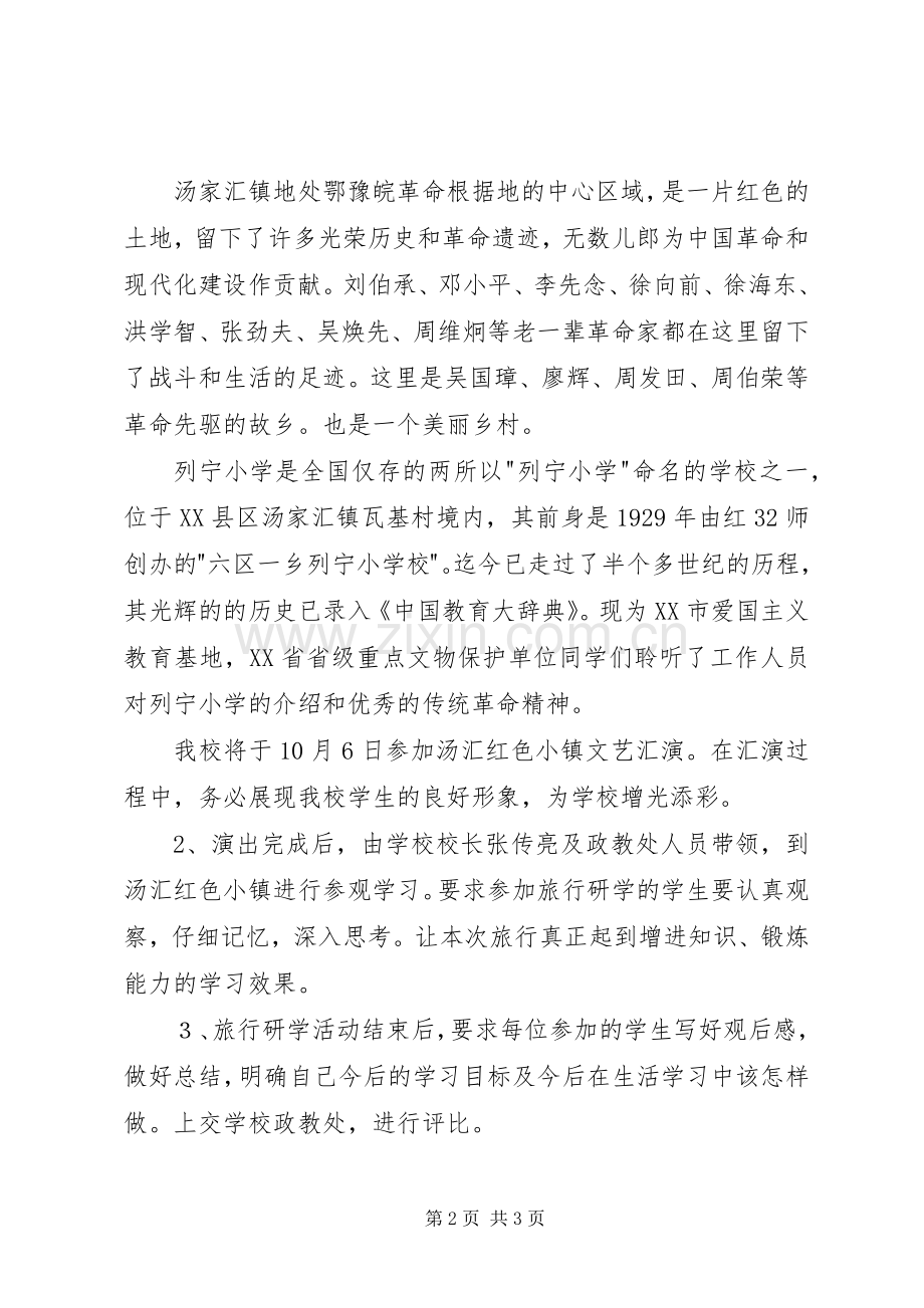 爱国主义教育研学旅行活动实施方案.docx_第2页