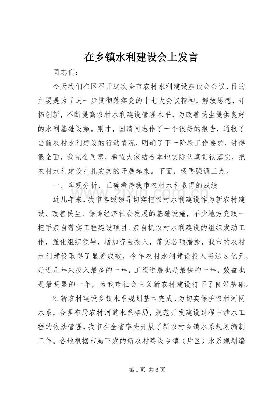 在乡镇水利建设会上发言.docx_第1页