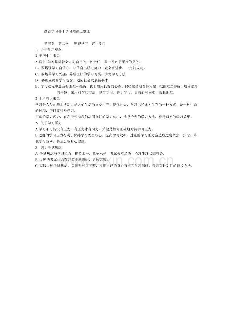 勤奋学习善于学习知识点整理.doc_第1页