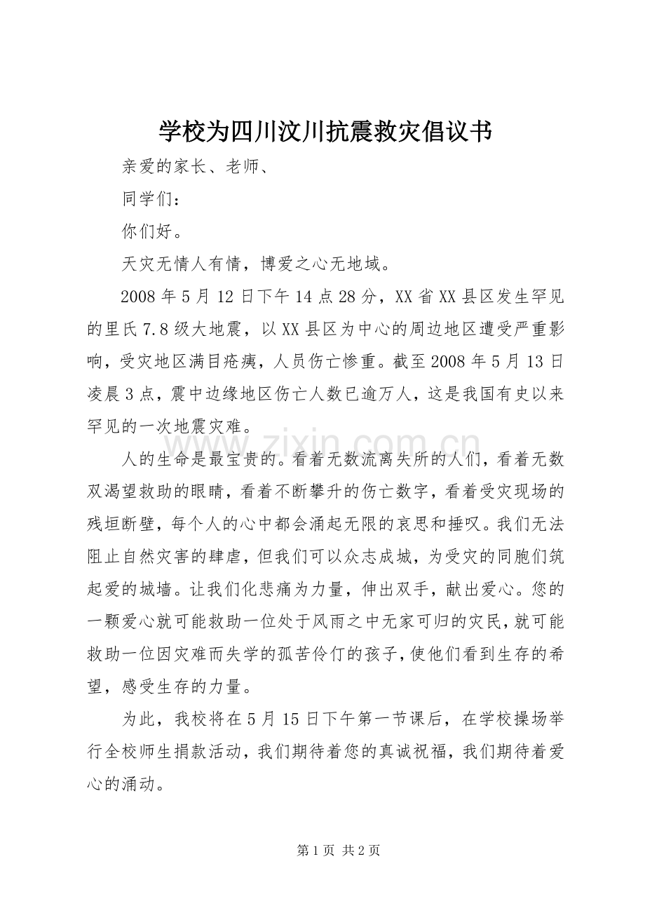 学校为四川汶川抗震救灾倡议书.docx_第1页