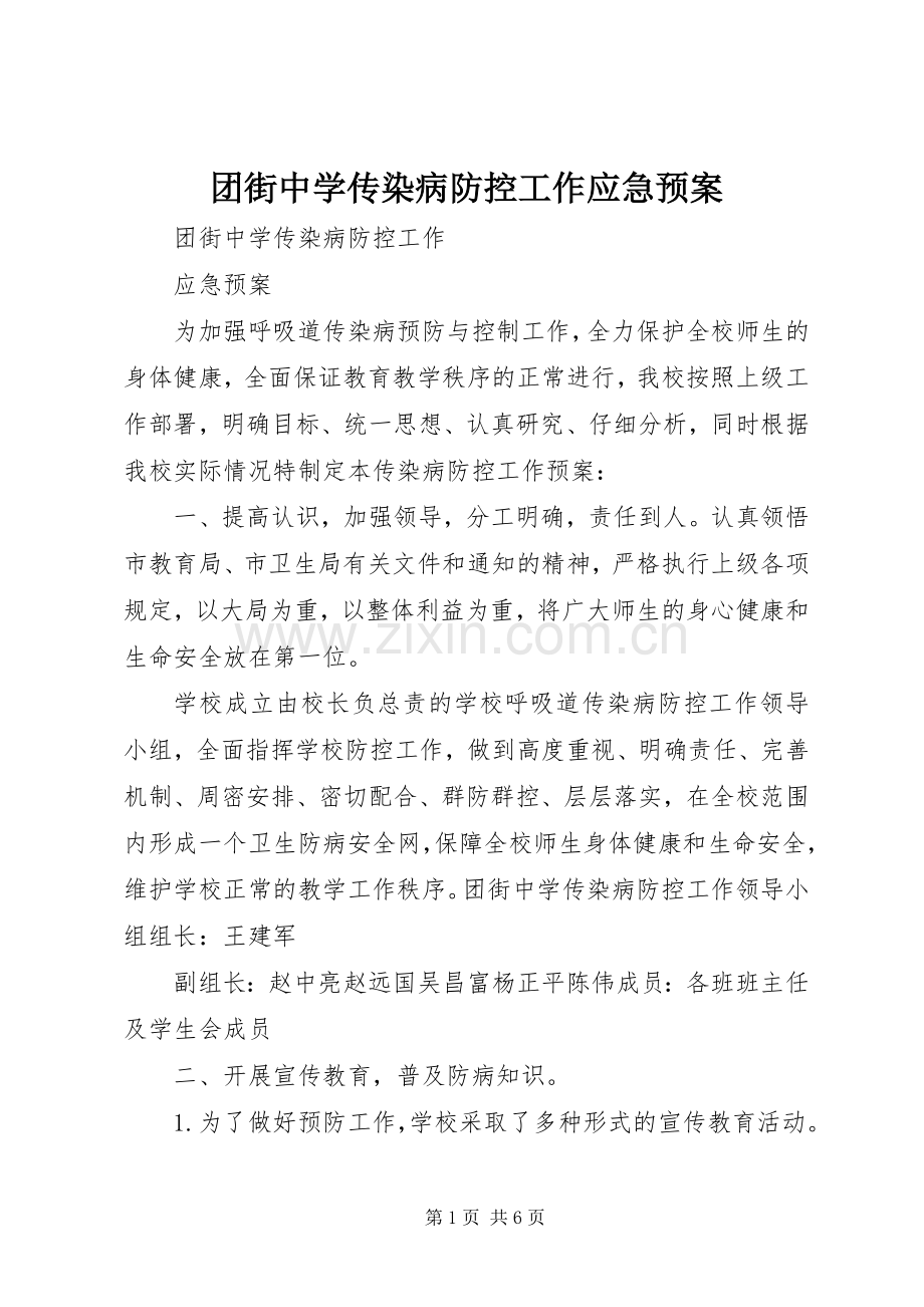 团街中学传染病防控工作应急处置预案.docx_第1页