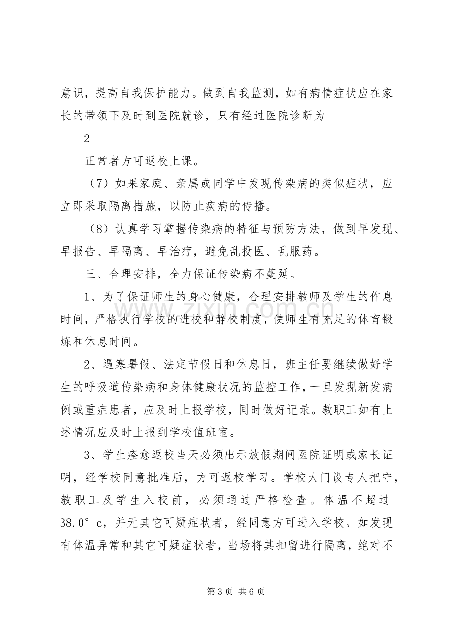 团街中学传染病防控工作应急处置预案.docx_第3页