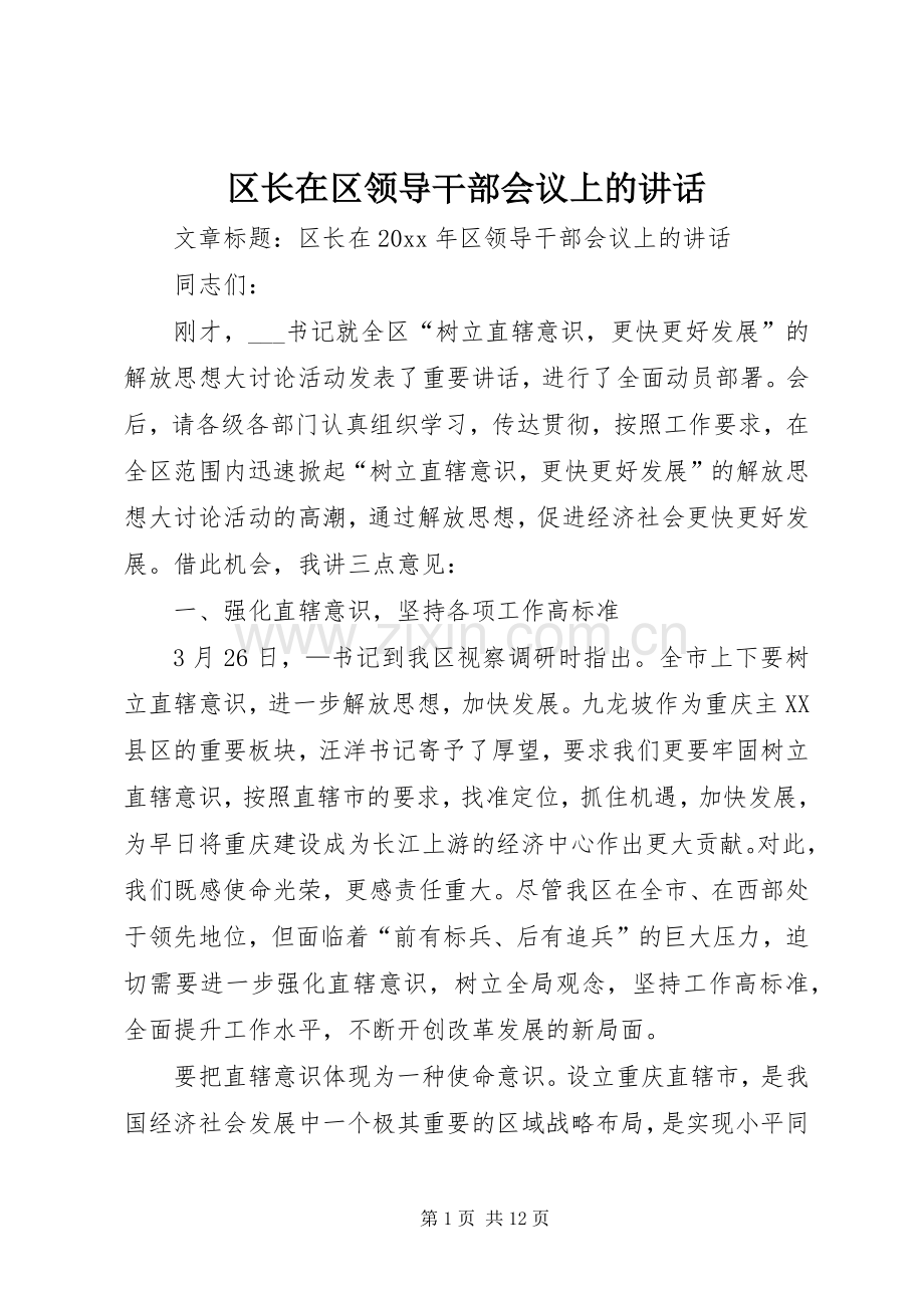 区长在区领导干部会议上的讲话.docx_第1页