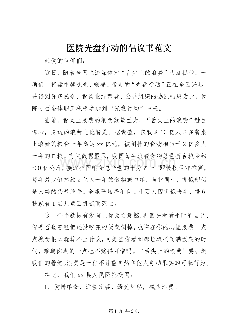 医院光盘行动的倡议书范文.docx_第1页