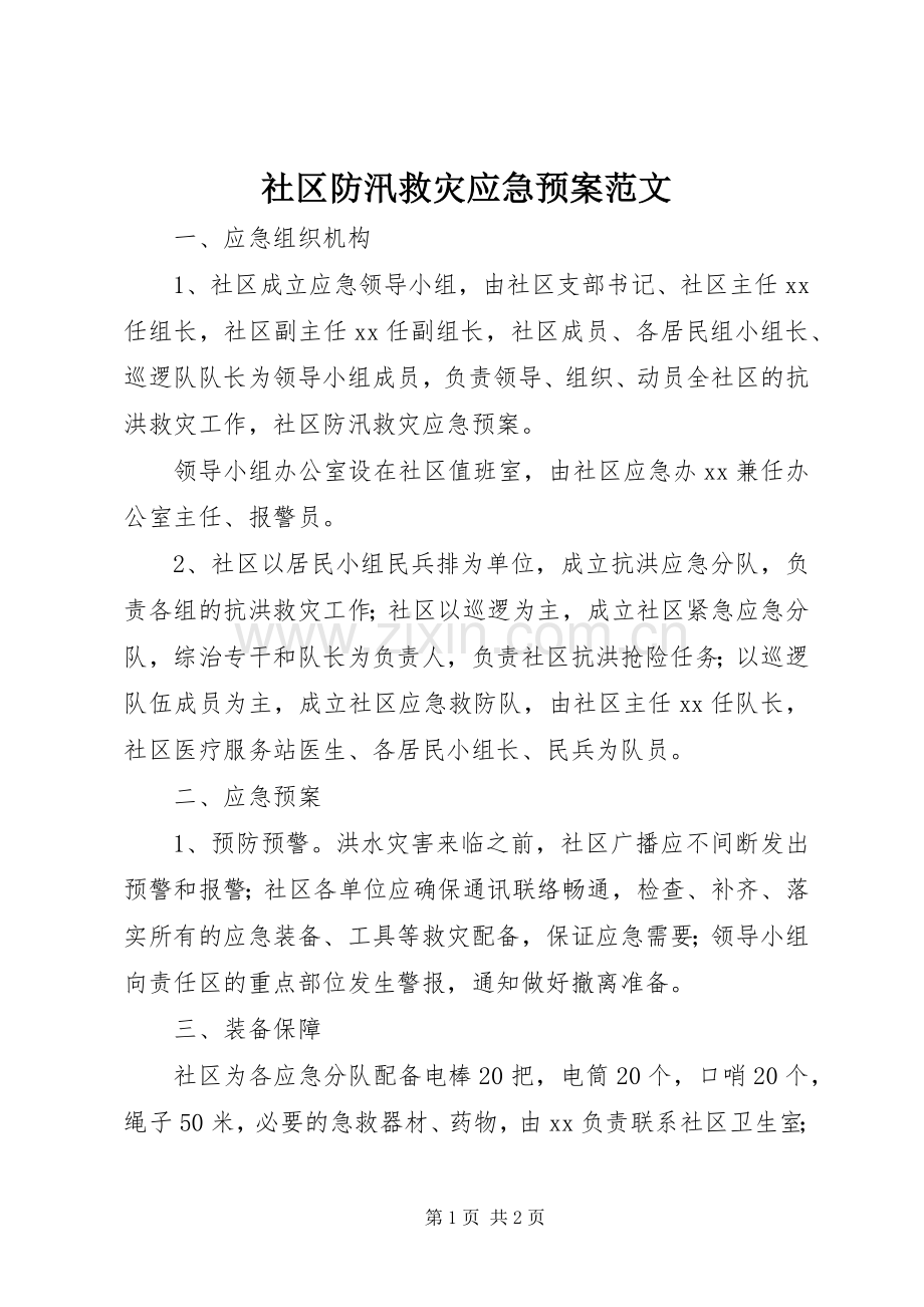 社区防汛救灾应急处置预案范文.docx_第1页