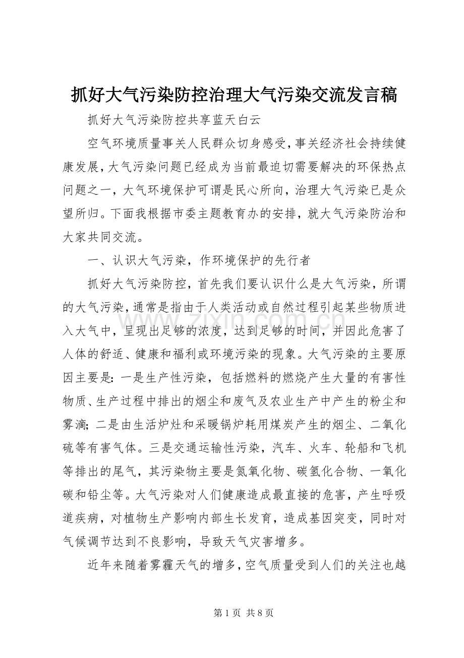 抓好大气污染防控治理大气污染交流发言.docx_第1页