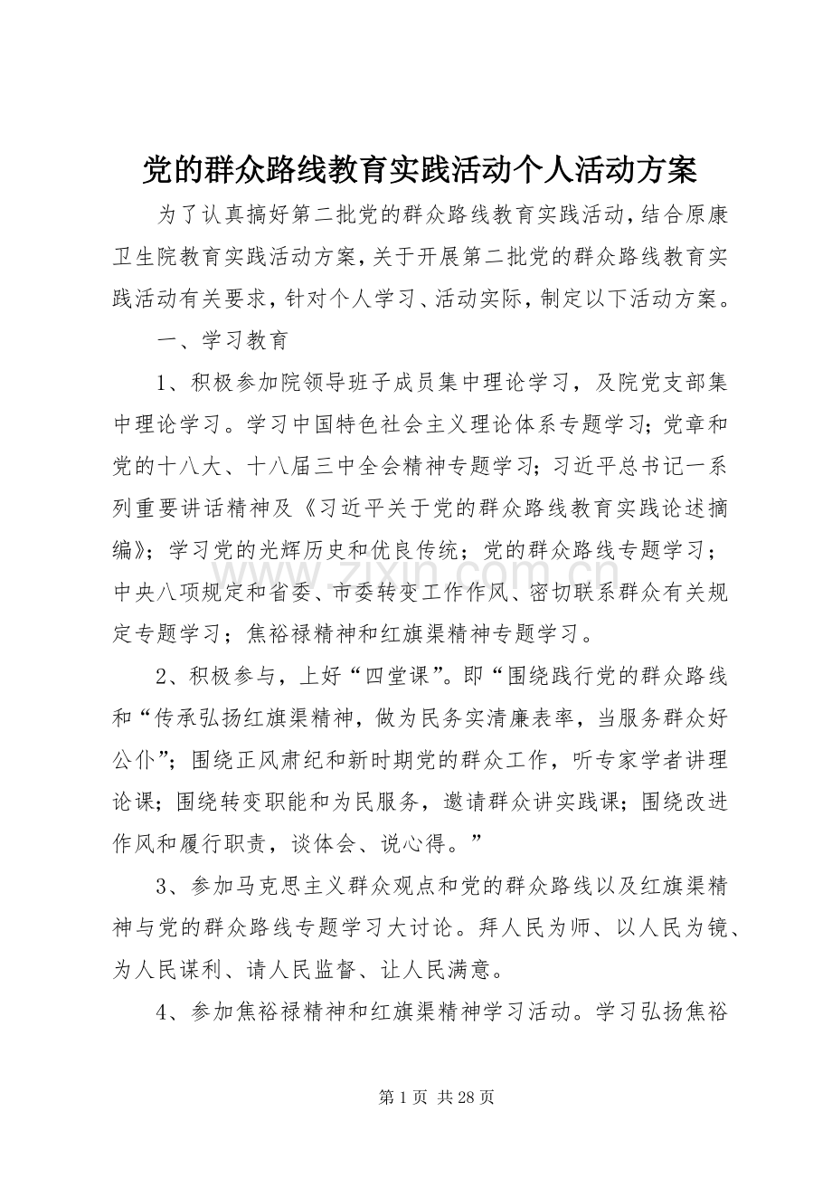 党的群众路线教育实践活动个人活动实施方案.docx_第1页