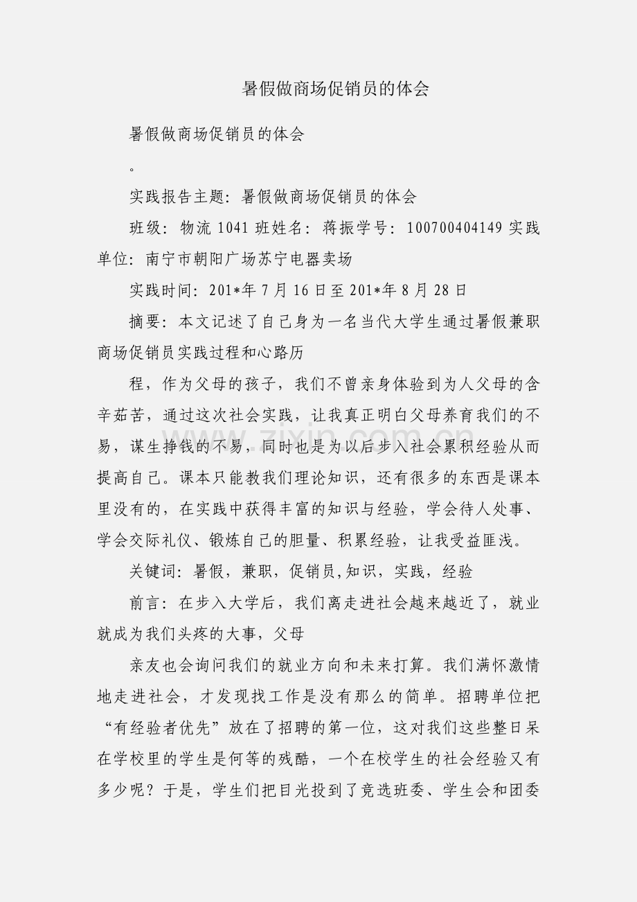 暑假做商场促销员的体会.docx_第1页