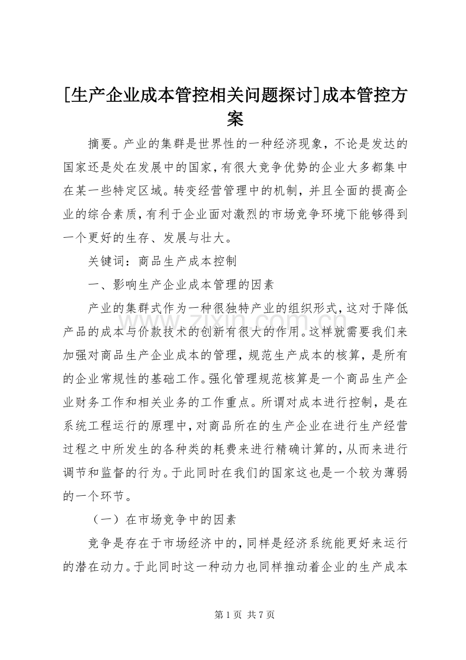 [生产企业成本管控相关问题探讨]成本管控实施方案.docx_第1页