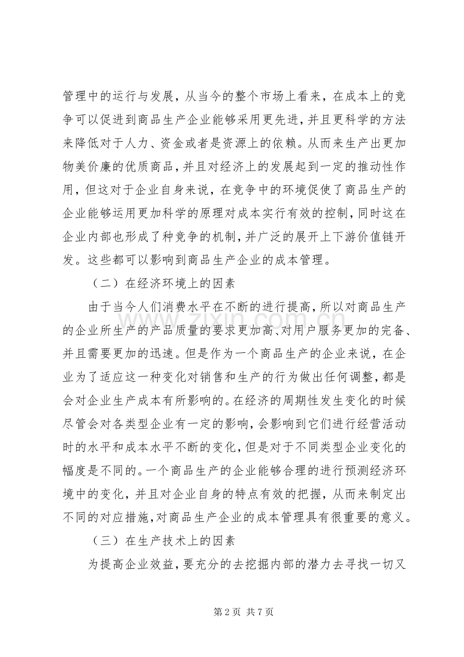 [生产企业成本管控相关问题探讨]成本管控实施方案.docx_第2页