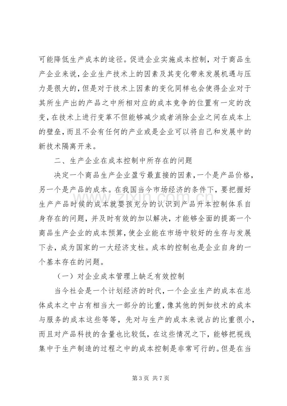 [生产企业成本管控相关问题探讨]成本管控实施方案.docx_第3页